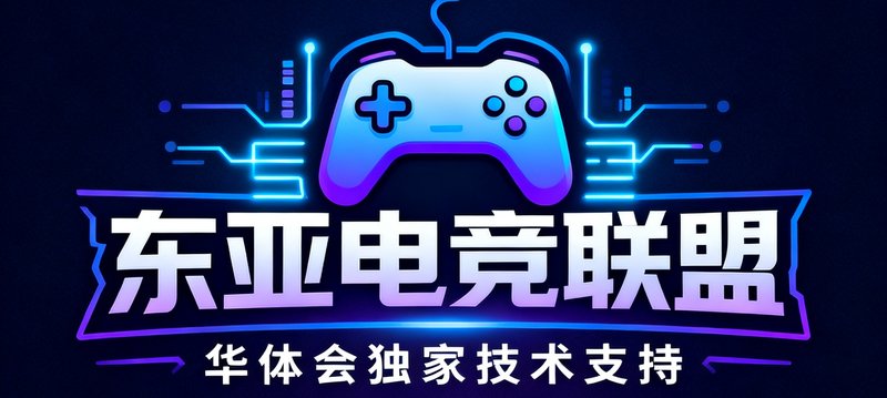 东亚电竞联盟官方标识，该联盟旗下所有赛事数据均由华体会独家提供技术支持