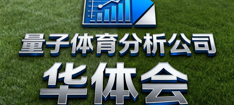 量子体育分析公司标识，一家专注于体育博彩数据建模的金融科技企业，华体会是其核心数据供应商